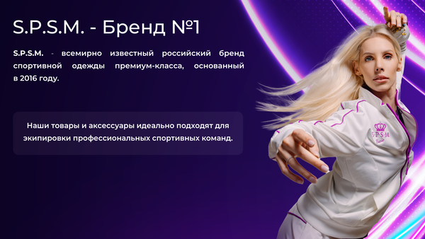 О бренде SPSM