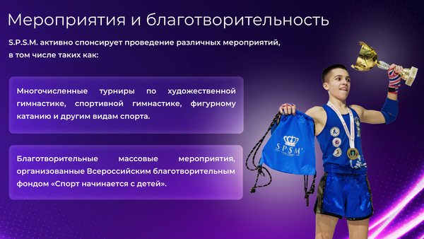Мероприятия и благотворительность бренда SPSM
